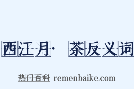 西江月·茶反义词是什么意思的图片